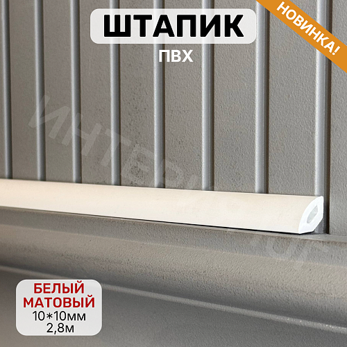 картинка Штапик 10*10*2900мм Белый матовый от магазина