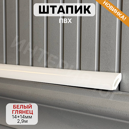 картинка Штапик 14*14*2900мм Белый глянец от магазина