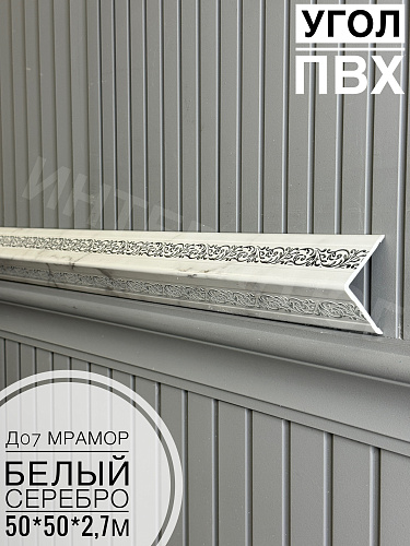 картинка Уголок ПВХ 50*50 Д-07 мрамор белый с серебром 2,7м от магазина