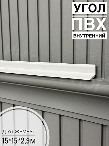 Угол ПВХ внутренний Д-01 жемчуг 15*15*2,9м