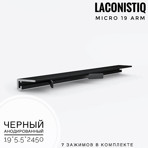 картинка Профиль LACONISTIQ Micro 19 ARM черный анодированный <19*5,5*2450> 7 зажимов в комплекте от магазина