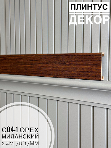 картинка Плинтус - Наличник Декор С04-1 орех миланский 70*17*2400 мм(10шт) от магазина