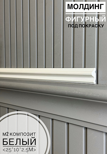 картинка Молдинг М2 фигурный композит Белый <25*10*2,5м> от магазина