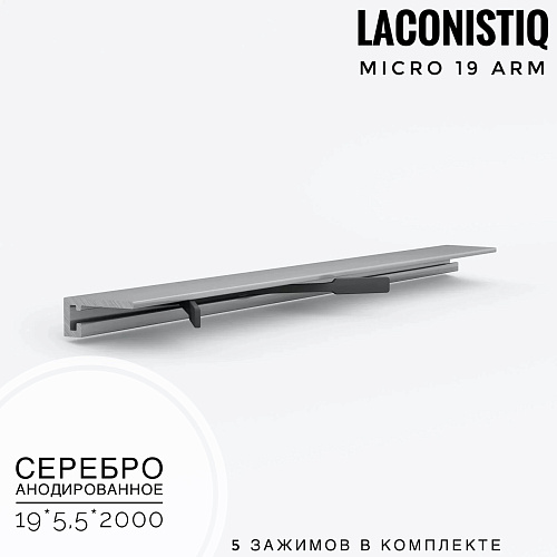 картинка Профиль LACONISTIQ Micro 19 ARM серебро анодированное <19*5,5*2000> 5 зажимов в комплекте от магазина