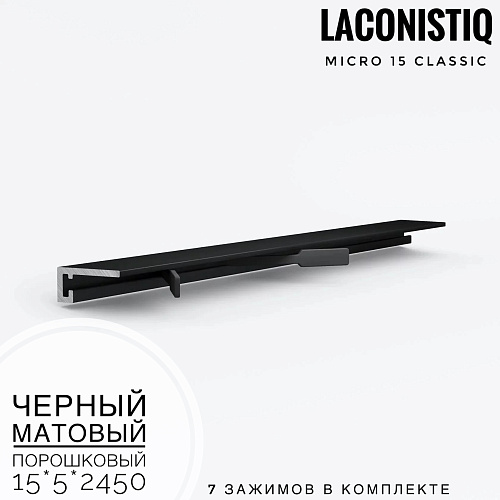 картинка Профиль LACONISTIQ Micro 15 classic черный  мат порошковый <15*5*2.5м> 7зажимов в комплекте от магазина