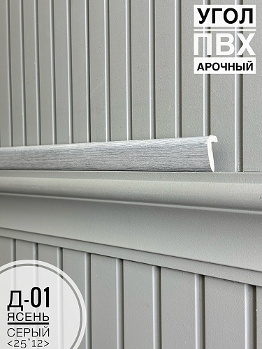 картинка Угол ПВХ арочный Д-01 ясень серый 25*12 2,7м(30шт) от магазина