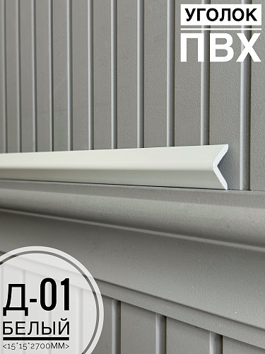 картинка Уголок ПВХ Д-01 белый 15*15*2,7м от магазина