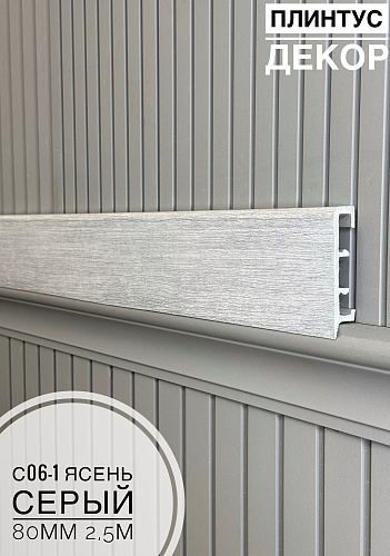 картинка Плинтус Декор С06-1 ясень серый 80мм 2,5м(10шт) от магазина