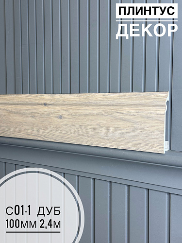 картинка Плинтус Декор С01-1 дуб 100мм 2,4м(14шт) от магазина