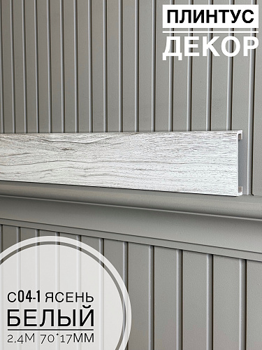 картинка Плинтус - Наличник Декор С04-1 ясень белый 70*17*2400 мм(10шт) от магазина