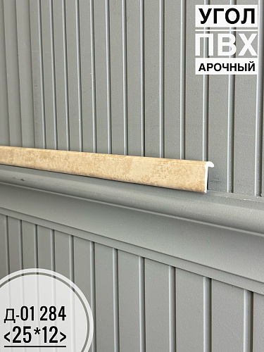 картинка Угол ПВХ арочный Д-01 284 25*12 2,7м от магазина