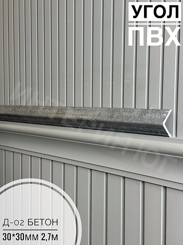 картинка  Уголок ПВХ Д-02 бетон 30*30*2,7м от магазина