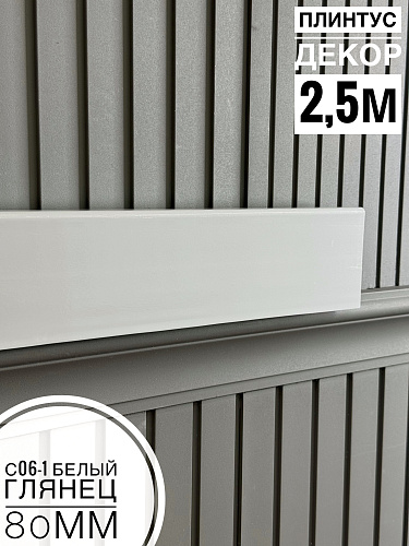 картинка Плинтус Декор С06-1 белый глянец 80мм 2,5м (10шт) от магазина