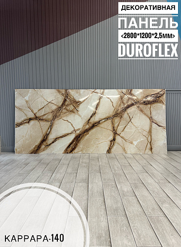 картинка Гибкий мрамор Каррара-140 с двойным лаком 2,5мм 1,2м*2,8м DUROFLEX от магазина