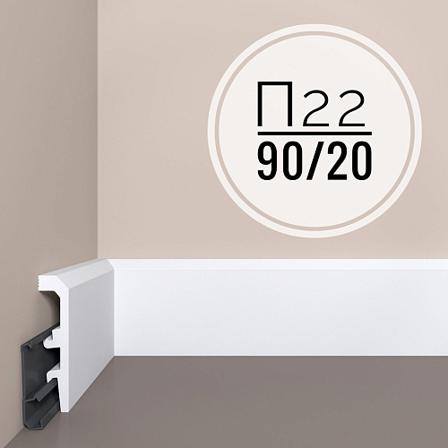 картинка Плинтус XPS POLYMER П 22  90/20 <90*20> с монтажной планкой от магазина
