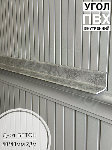 картинка Угол ПВХ внутренний Д-01 бетон 40*40 2,7м от магазина
