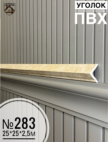 картинка Уголок №283 ПВХ Премиум 25*25*2700(45шт) от магазина