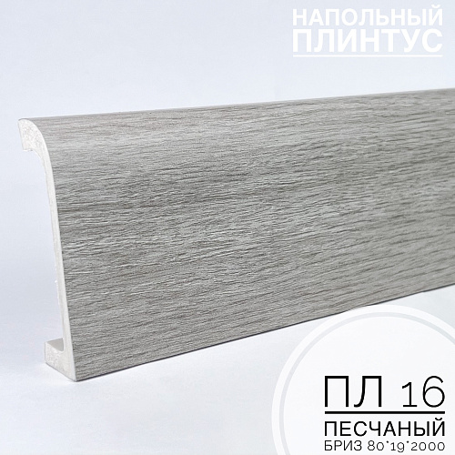картинка Плинтус напольный  XPS ПЛ 16 Песчаный бриз (80*19*2000) BELLO DECO от магазина