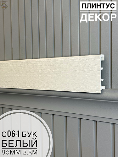 картинка Плинтус Декор С06-1 бук белый 80мм 2,5м(10шт) от магазина
