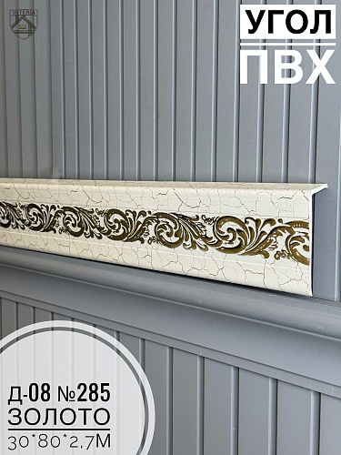 картинка Угол ПВХ Д-08 №285 золото 30*80*2,7м от магазина