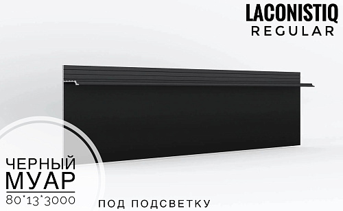 картинка Скрытый плинтус LACONISTIQ REGULAR под подсветку черный муар <80*13*3000> от магазина