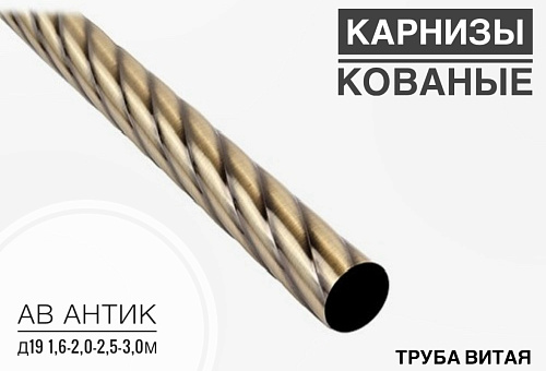 картинка Труба витая АВ антик Д 19 3,0м от магазина