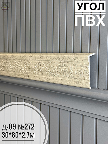 картинка Угол ПВХ Д-09 №272  30*80*2,7м от магазина