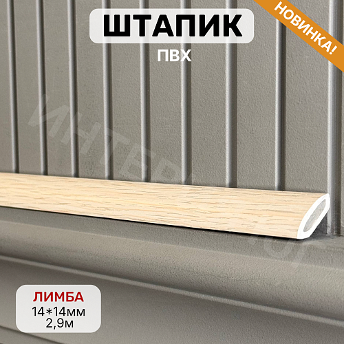 картинка Штапик 14*14*2900мм Лимба от магазина