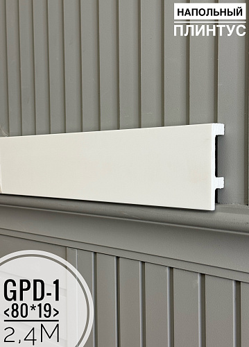 картинка Напольный плинтус GPD-1 (80*19*2400мм) от магазина