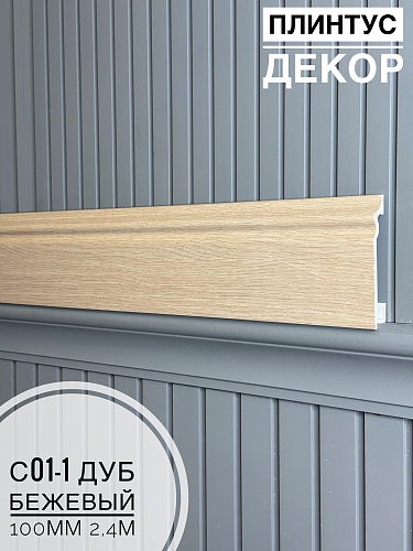 картинка Плинтус Декор С01-1 дуб бежевый 100мм 2,4м(14шт)* от магазина