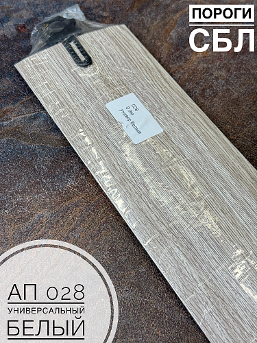 картинка Порог АП 028 дуб универсальный белый 0,9 от магазина