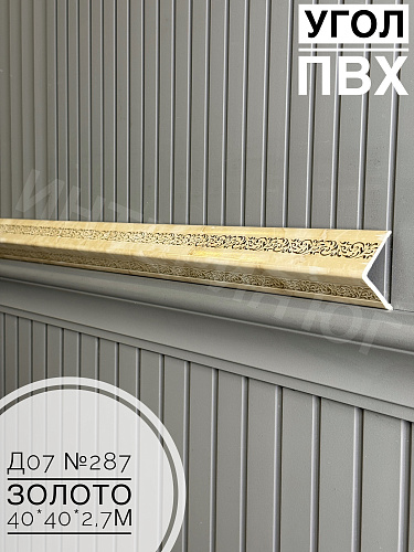 картинка Угол ПВХ  Д07 287 золото 40*40*2,7м от магазина