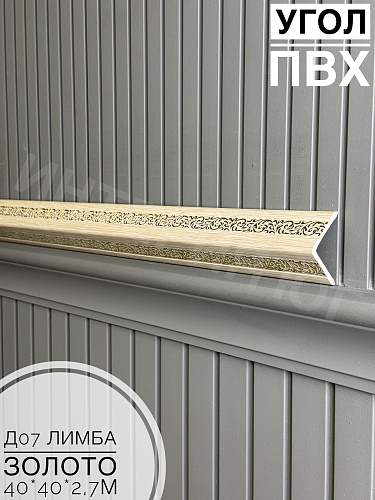 картинка Угол ПВХ  Д07 лимба золото 40*40*2,7м от магазина