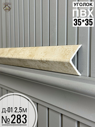 картинка К.Уголок ПВХ  Д-01 №283 35*35*2.5 от магазина