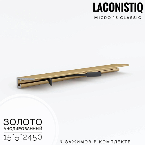 картинка Профиль LACONISTIQ Micro 15 classic золото анодированный <15*5*2450> 7зажимов в комплекте от магазина