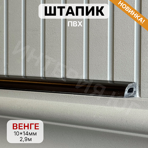 картинка Штапик 10*14*2900мм Венге от магазина