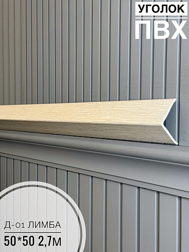 картинка Уголок ПВХ  50*50 Д-01 лимба 2,7м от магазина