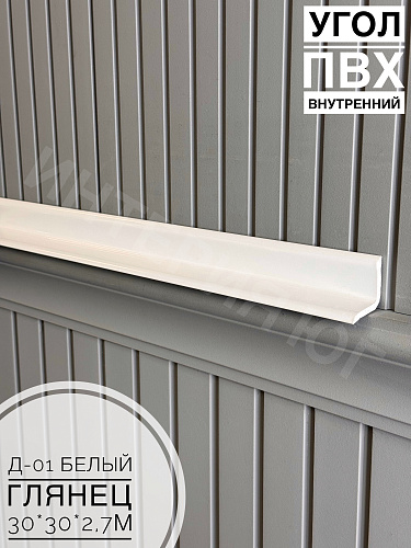 картинка Угол ПВХ внутренний Д-01 белый глянец 30*30*2,7м от магазина