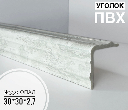картинка Угол №330 опал ПВХ 30*30*2,7 от магазина