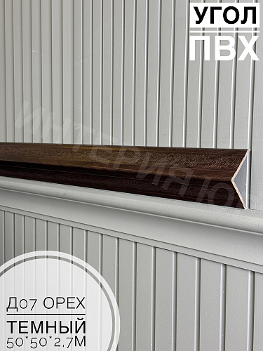картинка Уголок ПВХ 50*50 Д-07 орех темный 2,7м от магазина