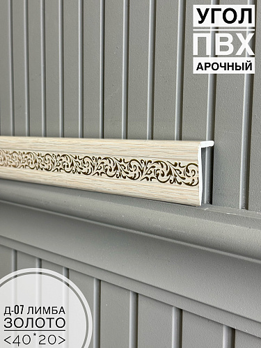 картинка Угол ПВХ арочный Д-07 лимба золото 40*20*2700(30шт) от магазина