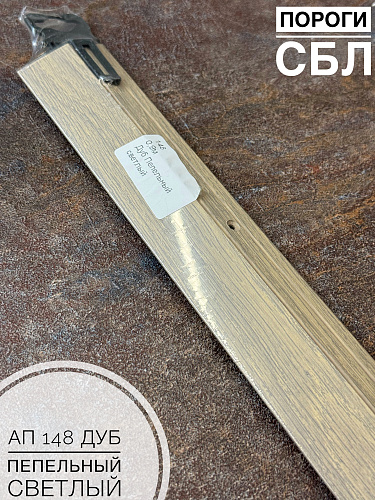 картинка Порог АП 148 дуб пепельный светл 1,35 от магазина