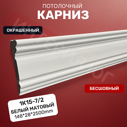 картинка Плинтус 1К15-7/2 Белый матовый 2.5 <148-28> от магазина