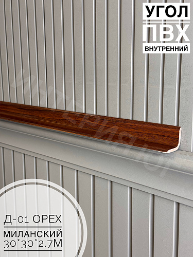 картинка Угол ПВХ внутренний Д-01 орех миланский 30*30*2,7м от магазина