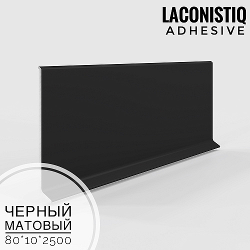 картинка Плинтус алюминиевый Adhesive 80мм черный мат<80*10*2500мм> LACONISTIQ от магазина