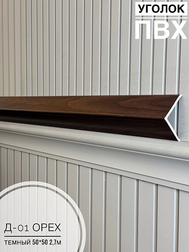 картинка Уголок ПВХ  50*50 Д-01 орех темный 2,7м от магазина