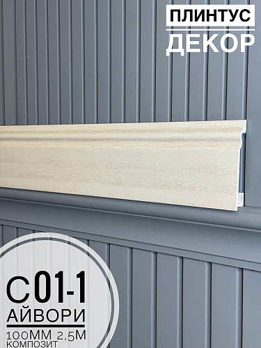 картинка  Плинтус Декор С01-1 айвори КОМПОЗИТ 100мм 2,5м(14шт) от магазина