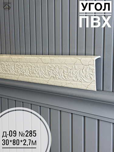 картинка Угол ПВХ Д-09 №285  30*80*2,7м от магазина