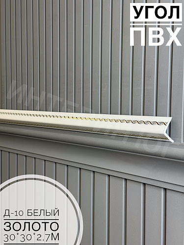 картинка Уголок ПВХ Д10 белый золото 30*30*2,7м от магазина