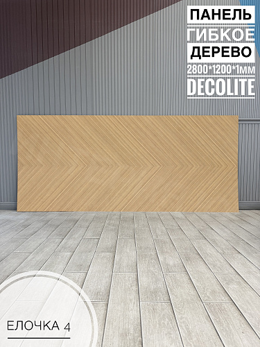 картинка Панель гибкое дерево Елочка №4 <1200*2800*1мм>DECOLITE от магазина